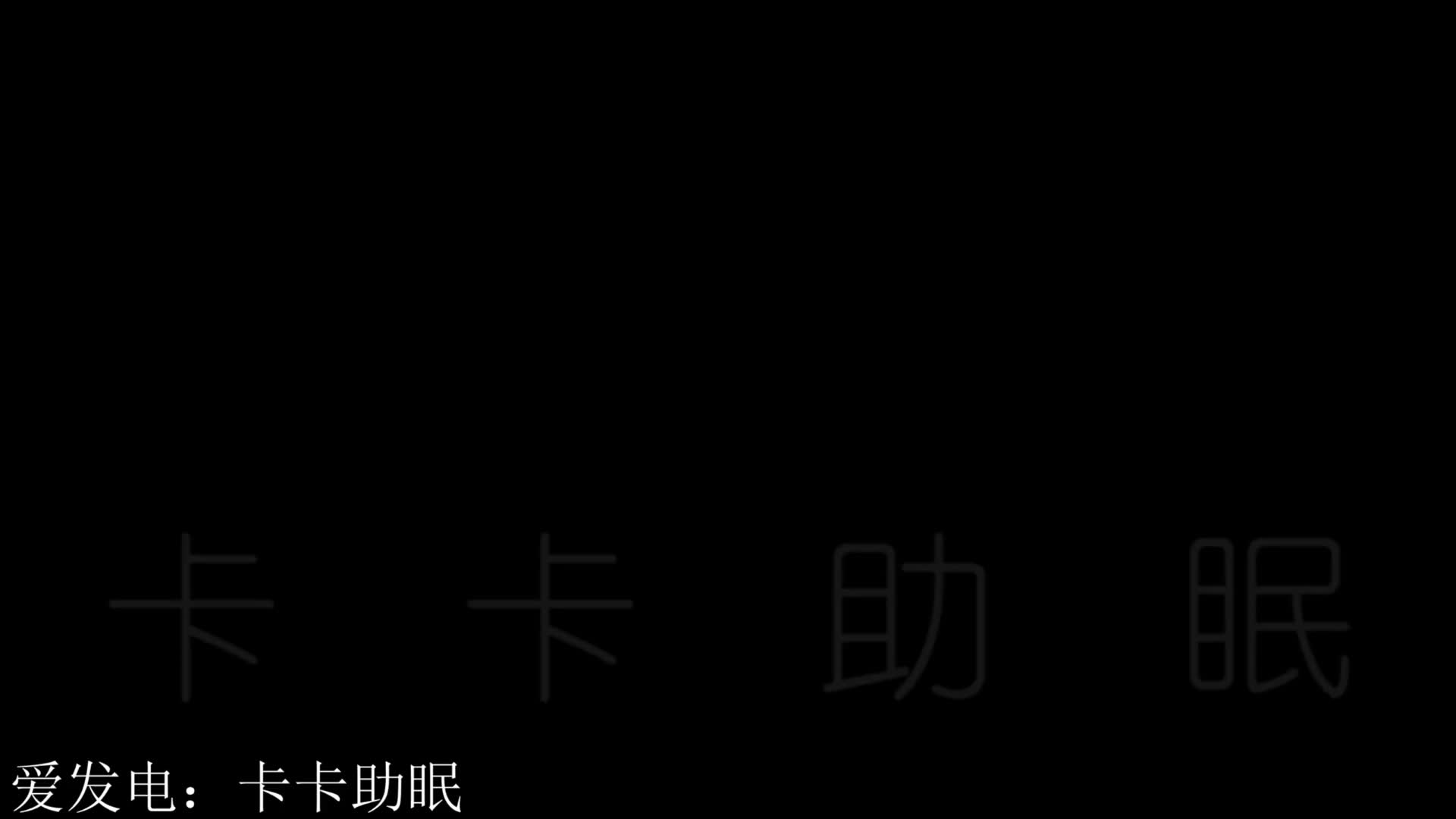 #卡卡助眠 快速耳甜和手指掏耳