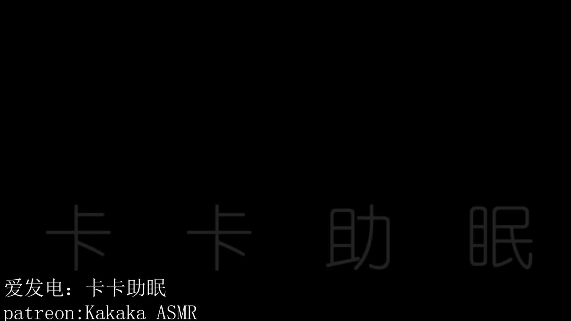 #卡卡助眠 耳廓添～应该算是略微视觉向