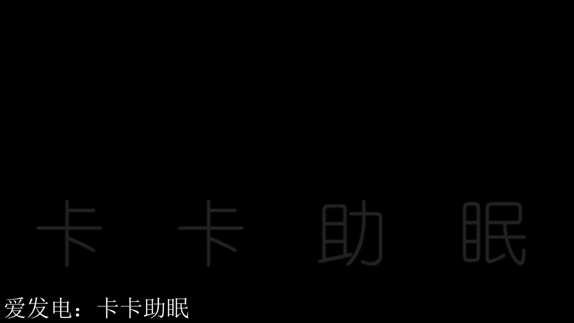 #卡卡助眠 管麦穿脑 脑中环绕的闷闷磨耳