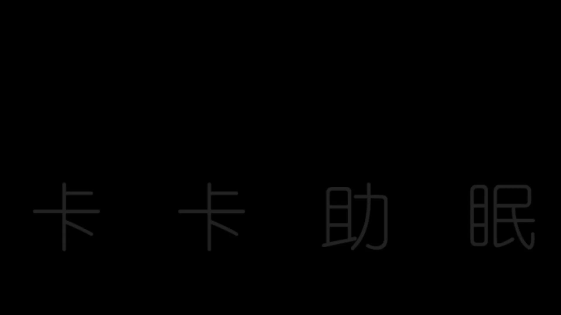 #卡卡助眠 入睡倒计时！15个数让你入睡！慢速深入天耳