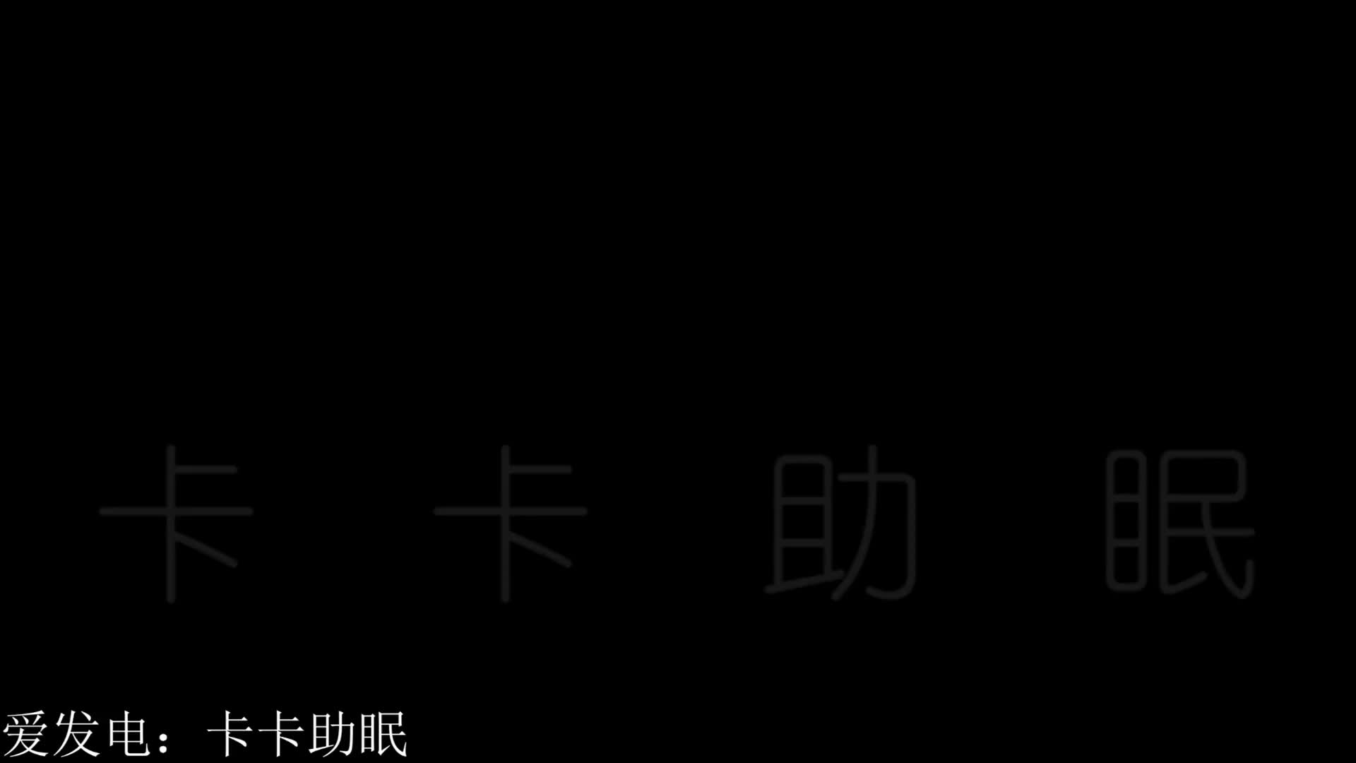#卡卡助眠 比较湿润的慢速耳甜