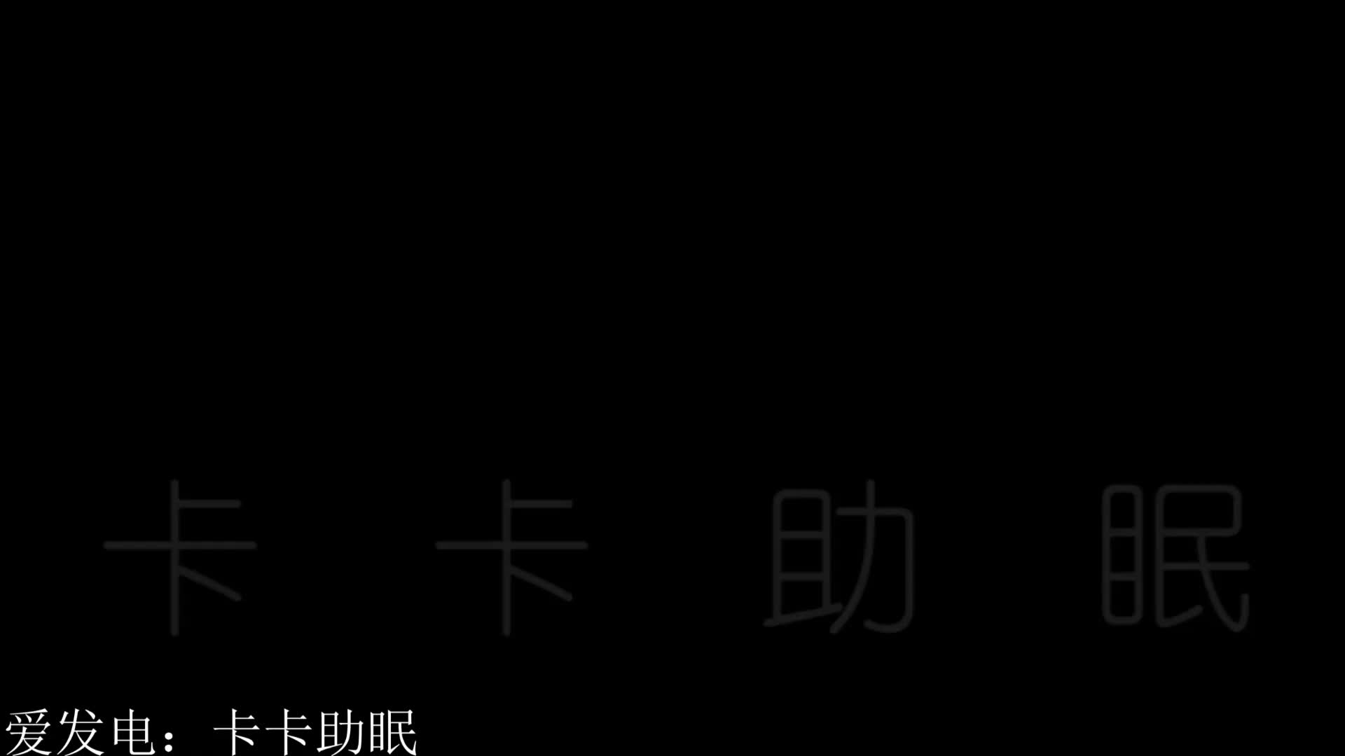 #卡卡助眠 视觉向快速甜！
