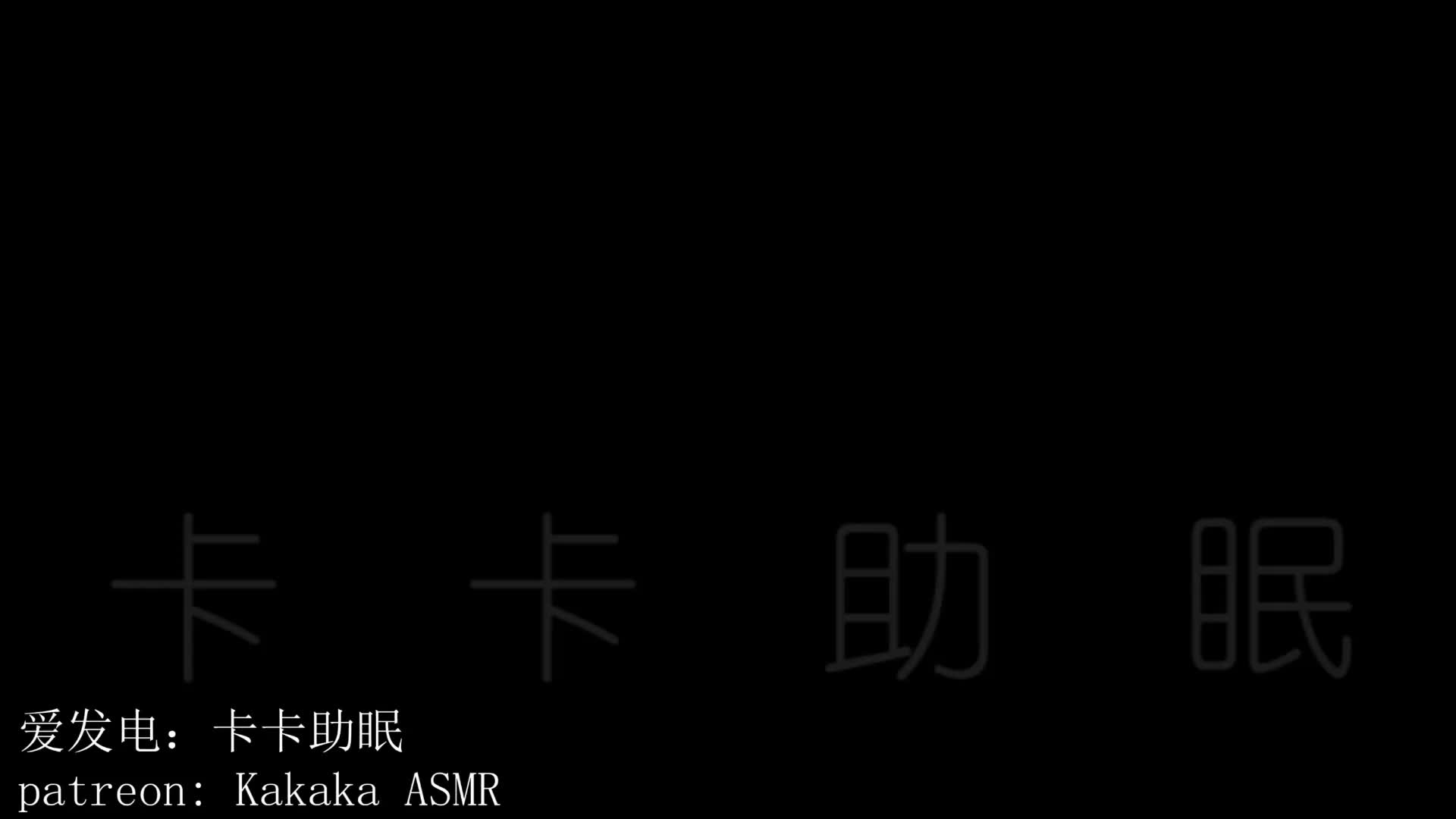 #卡卡助眠 轻语聊聊近况+深入天鹅